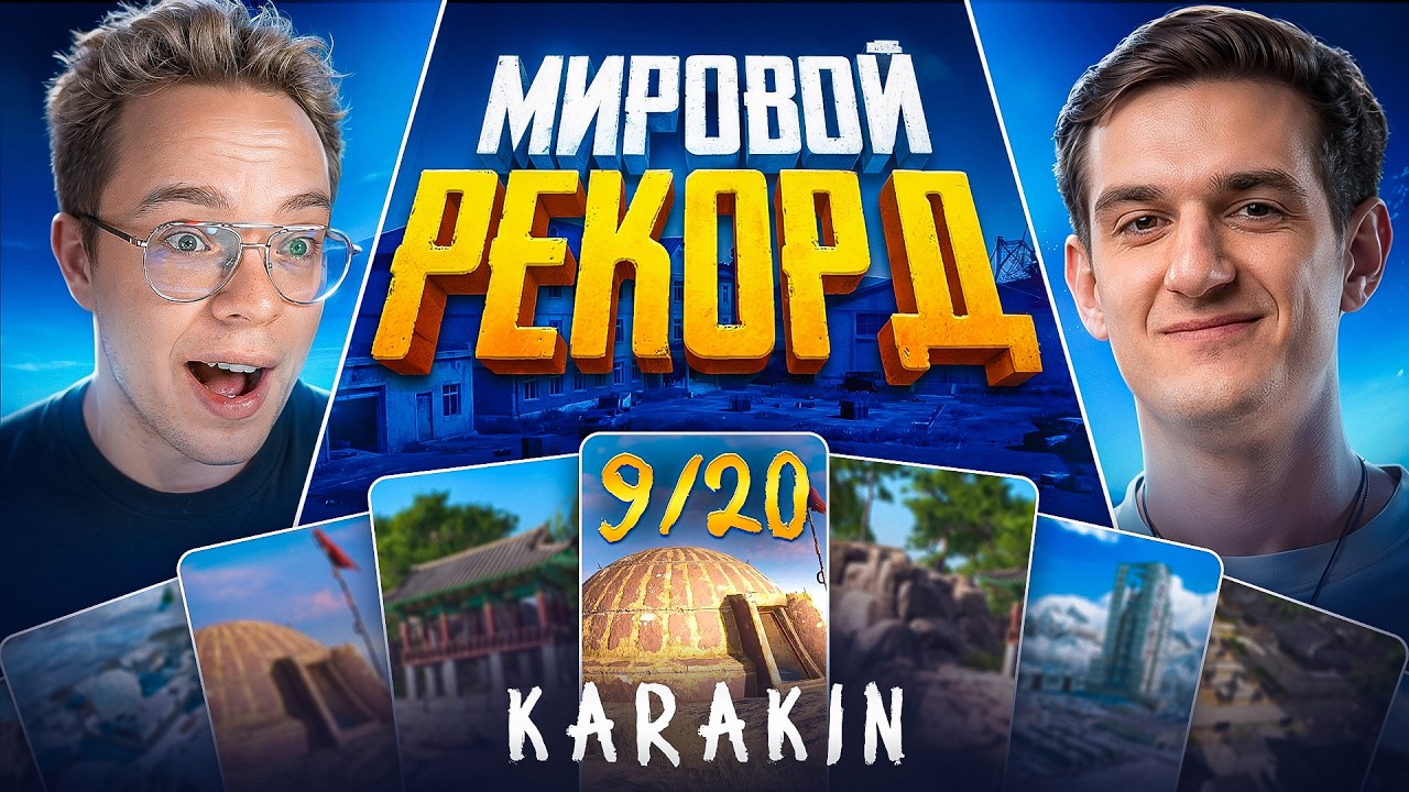 20 ТОП 1 ПОДРЯД. МИРОВОЙ РЕКОРД. Игра 9 (w/ DIFX)