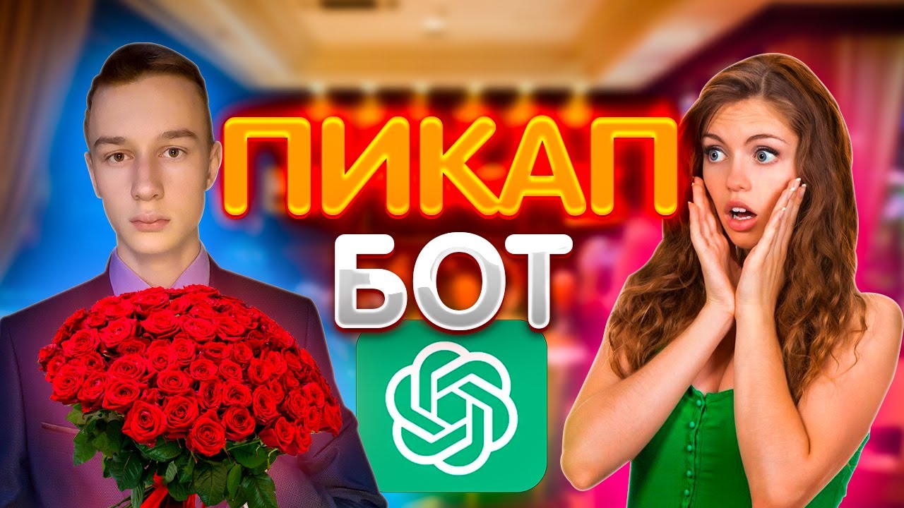 ОБЩАЮСЬ С ДЕВУШКОЙ ПРИ ПОМОЩИ ChatGPT #переписка #chatgpt #девушка