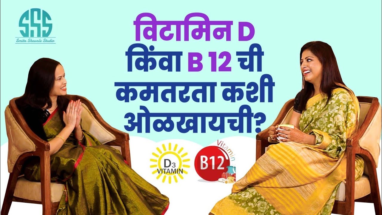 व्हिटॅमिन डी किंवा B12 ची कमतरता कशी ओळखायची?