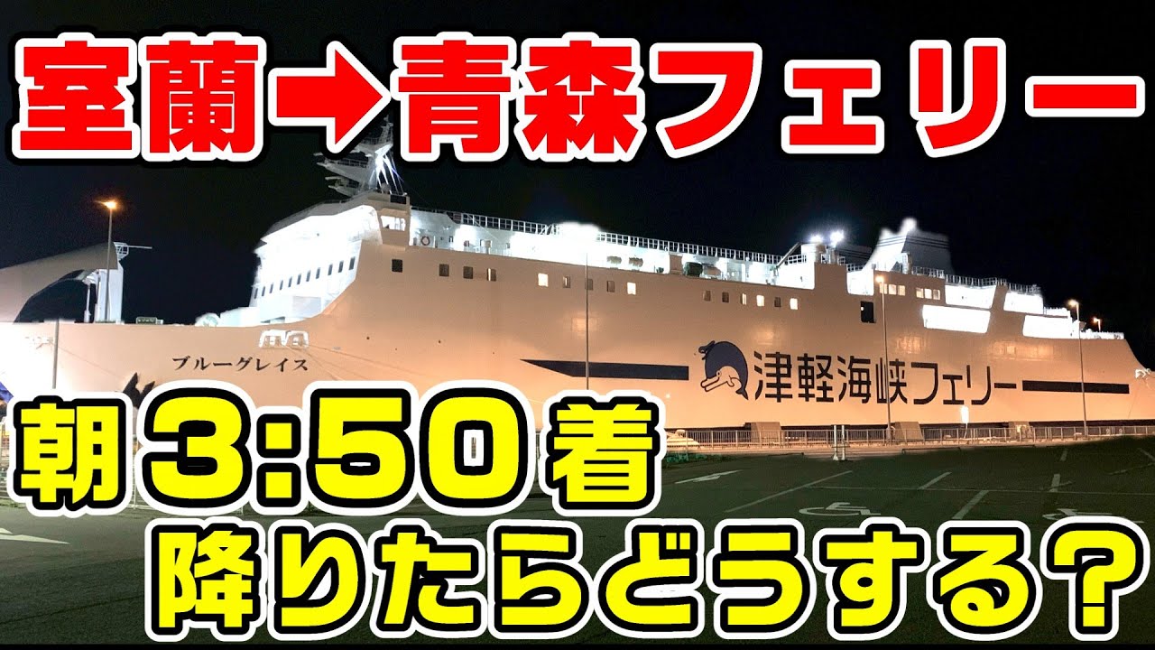 【7時間睡眠】朝3時50分に着く室蘭→青森フェリー。降りたらどうする？