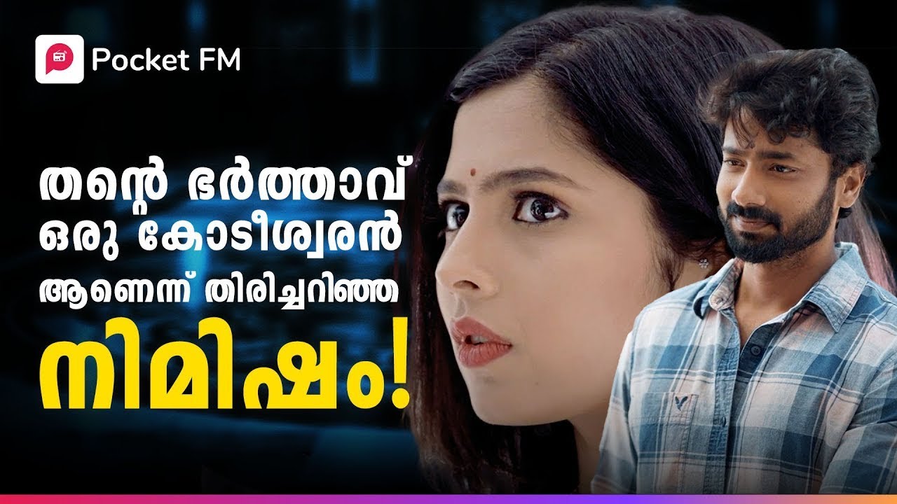 ഭർത്താവിനെ വേണോ അതോ പണം വേണോ ? അവൾ എന്ത് തിരഞ്ഞെടുക്കും ! | Kodeeswaran | Pocket FM #kodeeswaran