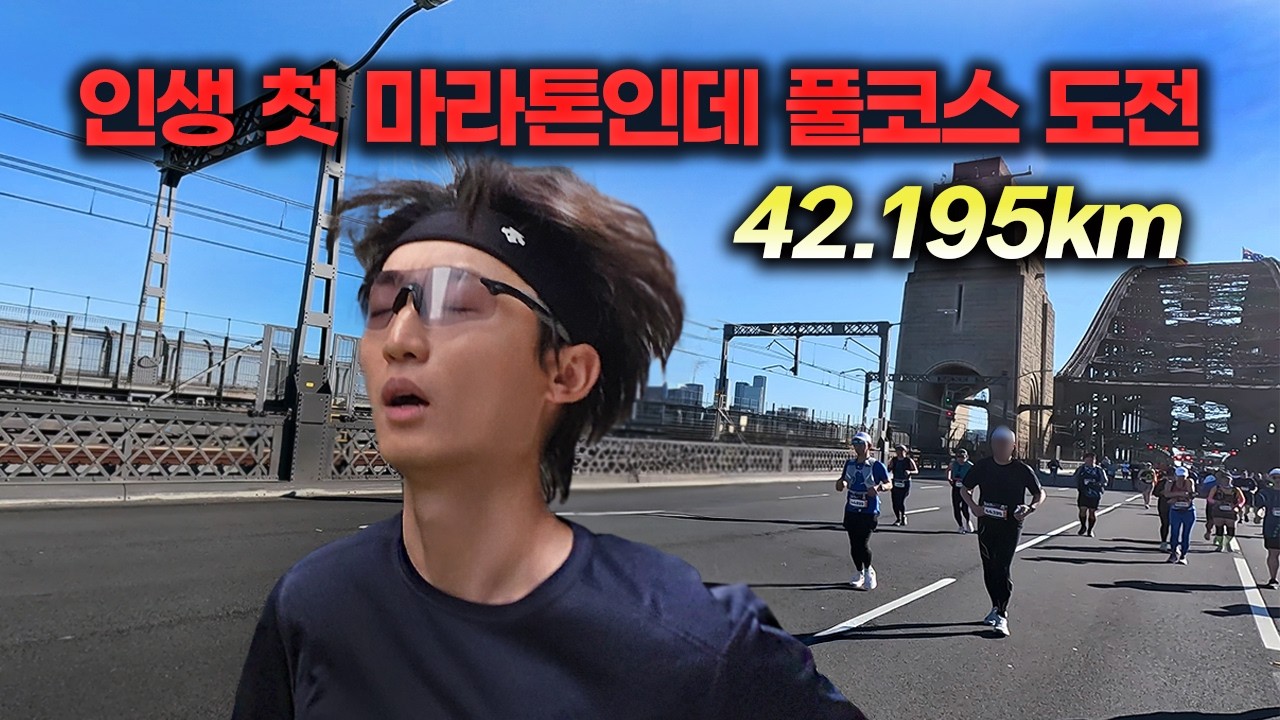 깡 하나만 가지고 마라톤 풀코스 완주가 가능할까?