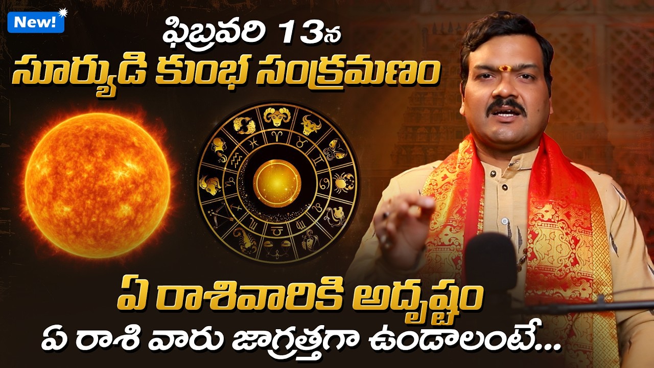సూర్యుడి కుంభ సంక్రమణం ఏ రాశి వారికి ఎలా ఉండబోతుందంటే... | Ravi Kumbha Sankramanam 2026