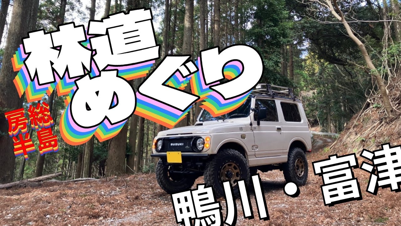 ジムニーで駆ける林道体験