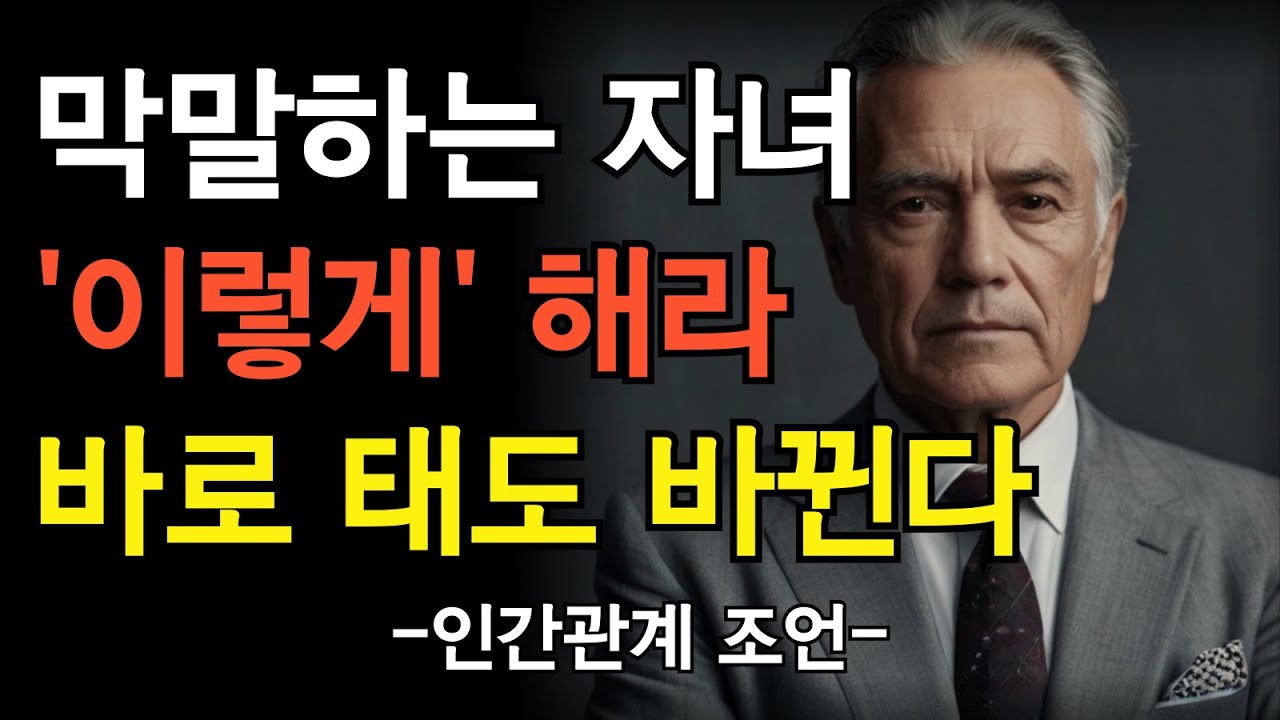 자녀가 무시할때, '이렇게'하면, 더이상 함부로 못한다 | 부모자식관계 대화법 | 지혜롭고 현명한 인간관계 조언 | 인생 | 명언 | 마음 | 행복 | 오디오북