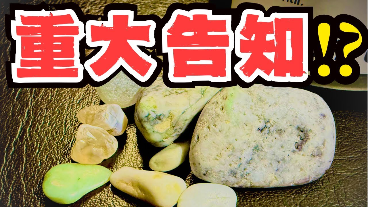 【宝石】ヒスイを追って秋の海へ…最後に大切なお知らせがあります