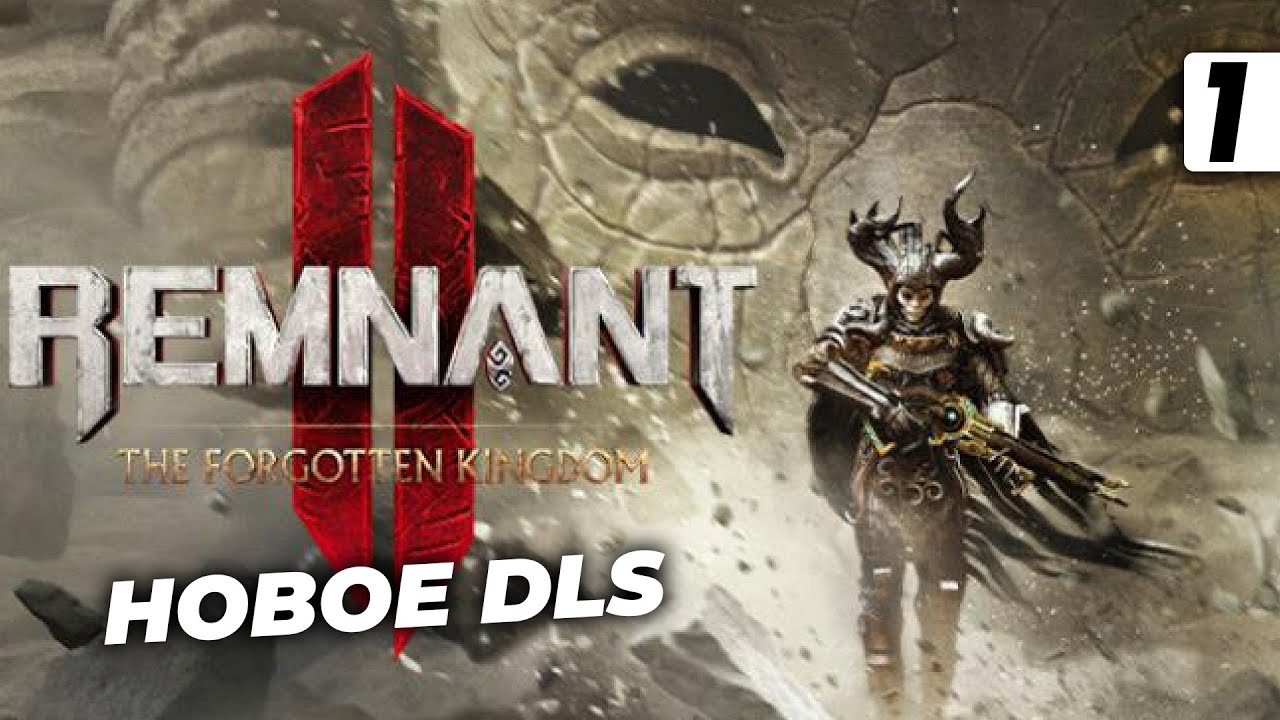 ПРОХОДИМ ПОСЛЕДНЕЕ DLS ➤ Remnant 2: Forgotten Kingdom #1 (СТРИМ)