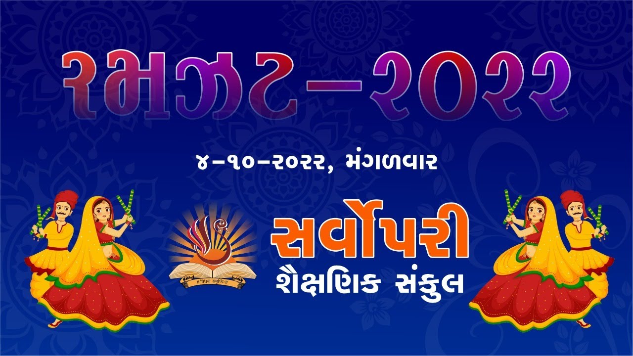 રમઝટ ૨૦૨૨ | Sarvopari Institute | 4-10-2022