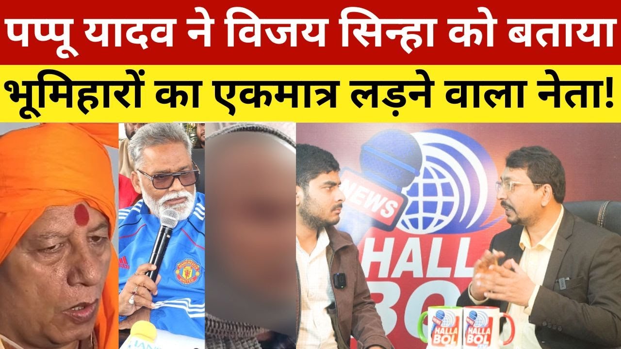 पप्पू यादव ने विजय सिन्हा को बताया भूमिहारों का एकमात्र लड़ने वाला नेता! Pappu Yadav Appreciates