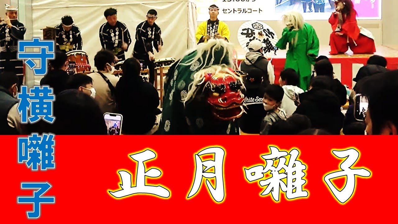正月囃子2026年　守横囃子……