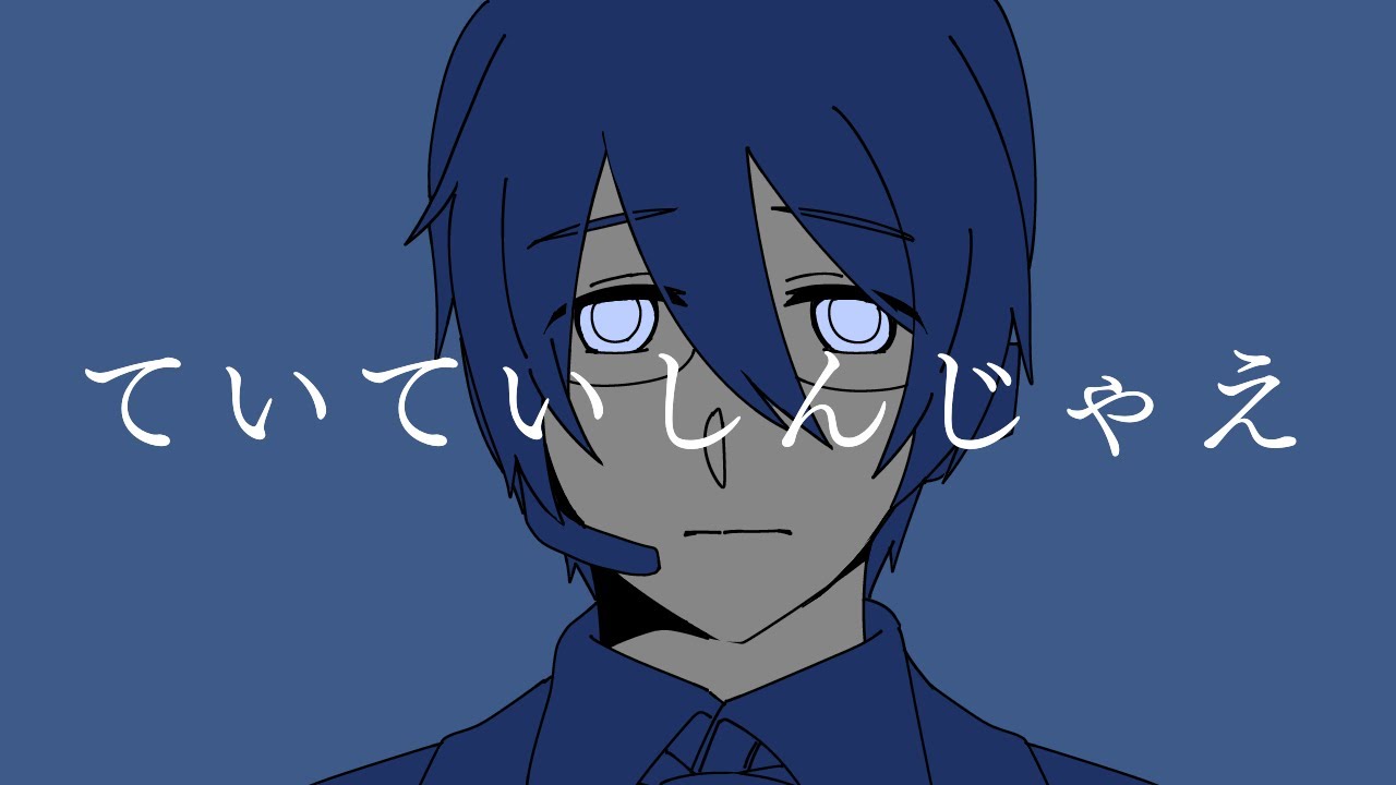 【氷山キヨテル(kiyoteru)】ていていしんじゃえ【カバー】