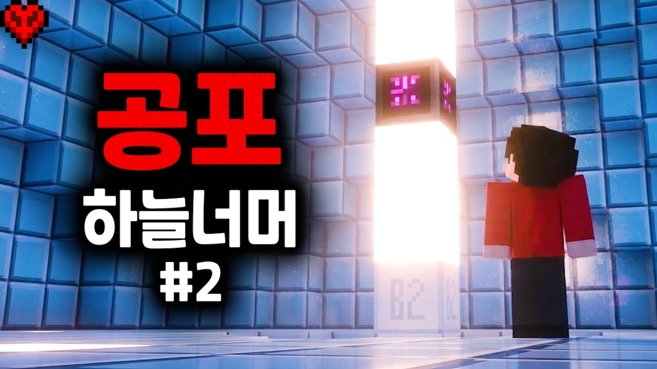 마인크래프트 하늘에 숨겨진 진실을 볼 수 있는 공포모드..