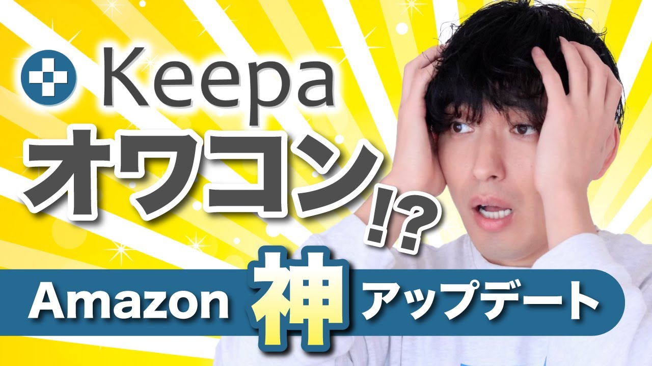 Keepaオワコン！？Amazonの仕様変更が神すぎる！