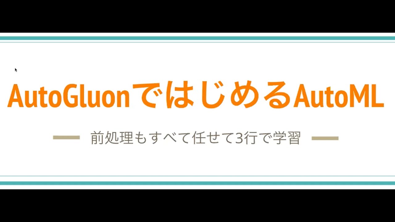 【第4回】AutoGluonではじめるAutoML
