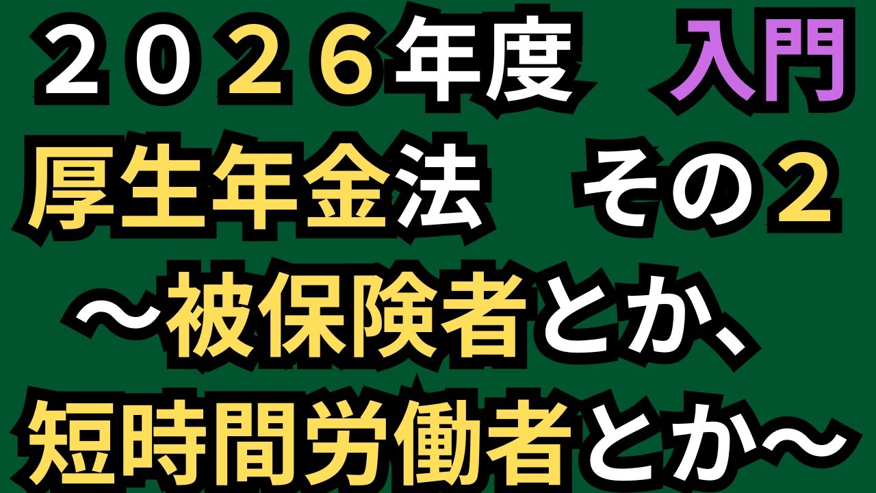 【社労士試験】文章を区切る！厚生年金法！その２。2026年度。
