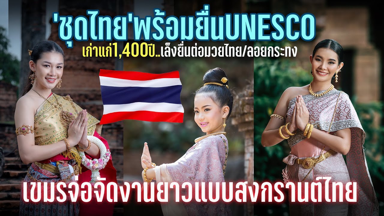 เก่าแก่ 1,400 ปี พร้อมยื่นชุดไทยต่อ UNESCO ลุยต่ออีกหลายรายการ / เขมรจัดงานวัฒนธรรมยาวแบบไทย