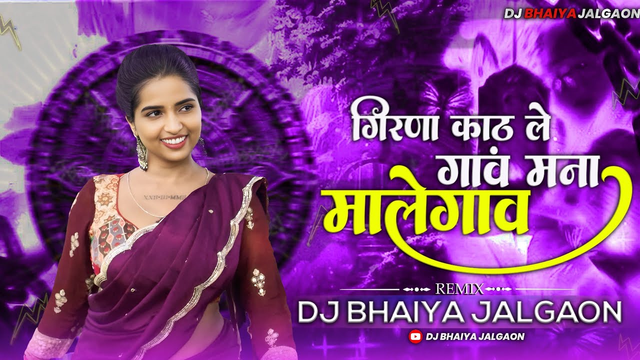 Girna Katle Mana Gav Gav Mana Malegaon || डांग मा चालंय पोरी || 2025 Tranding || Dj Bhaiya Jalgaon
