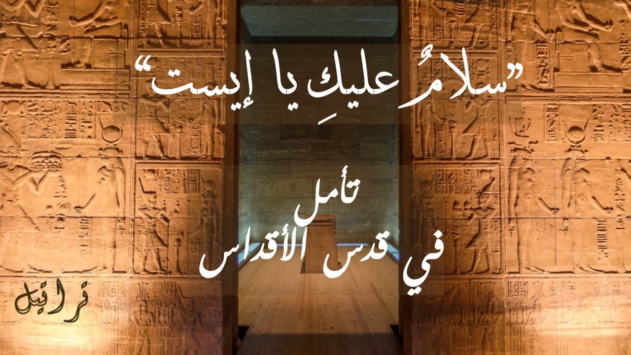 في قدس أقداس معبدها..(تأمُل🕯عميق) مع إيزيس والكاهن📜في حماية ميخائيل🙏