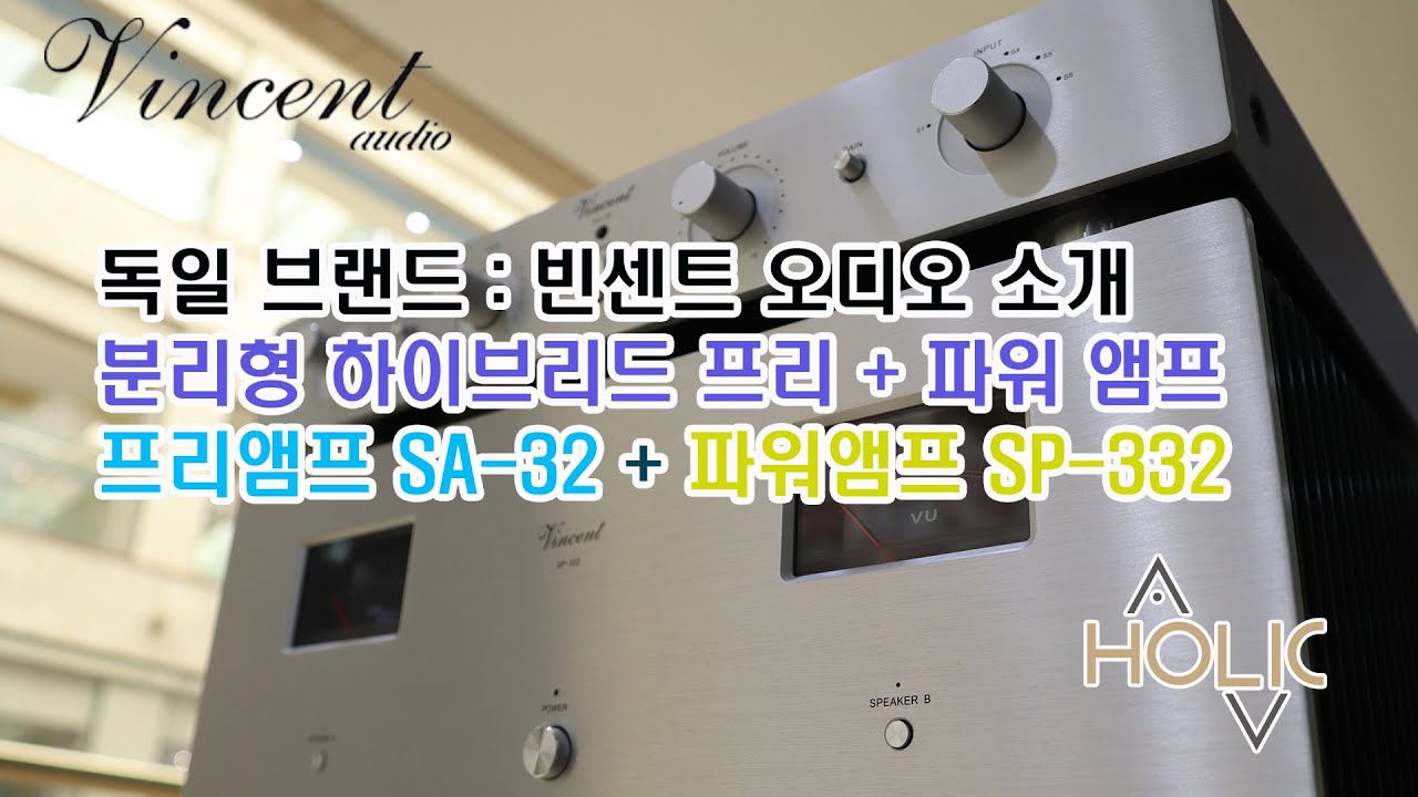 Vincent Audio 빈센트 오디오 프리앰프 SA-32 + 파워앰프 SP-332 소개