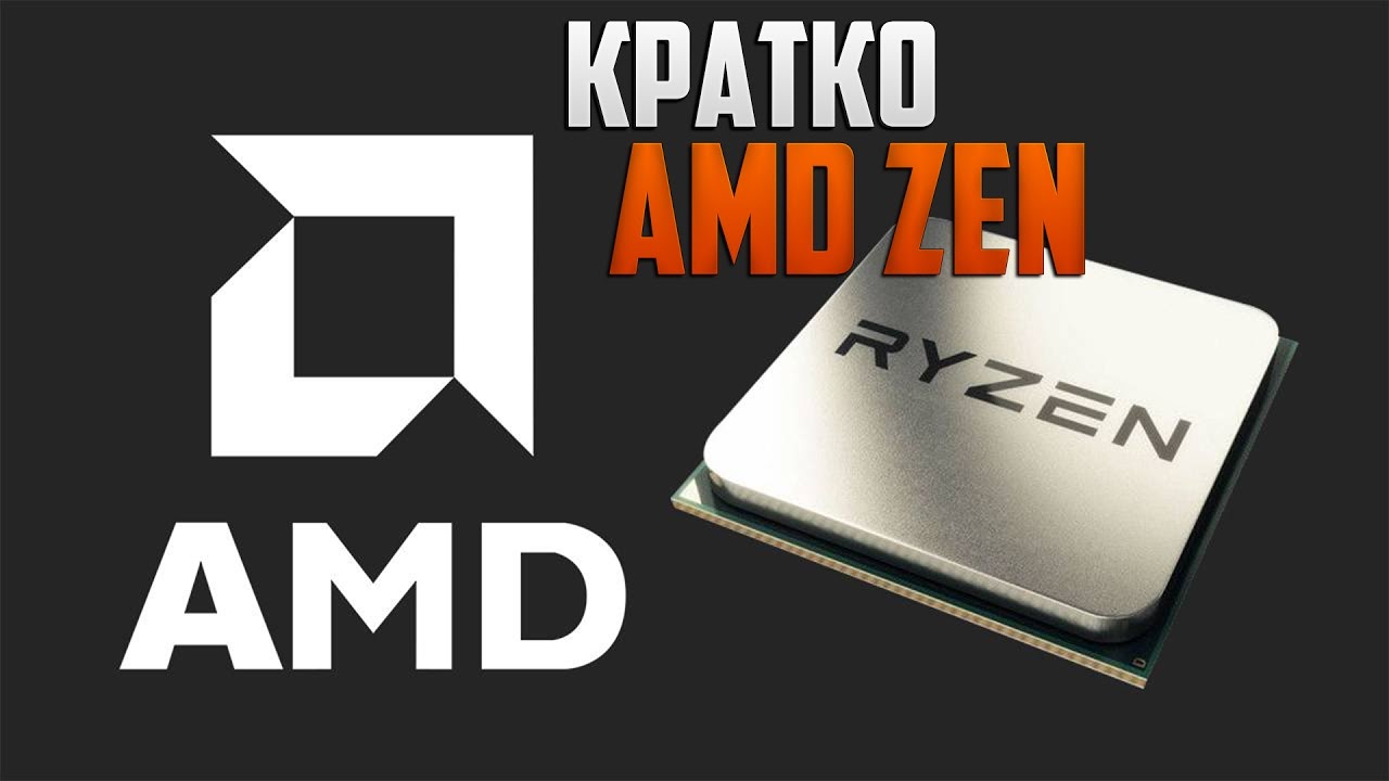Кратко: AMD ZEN