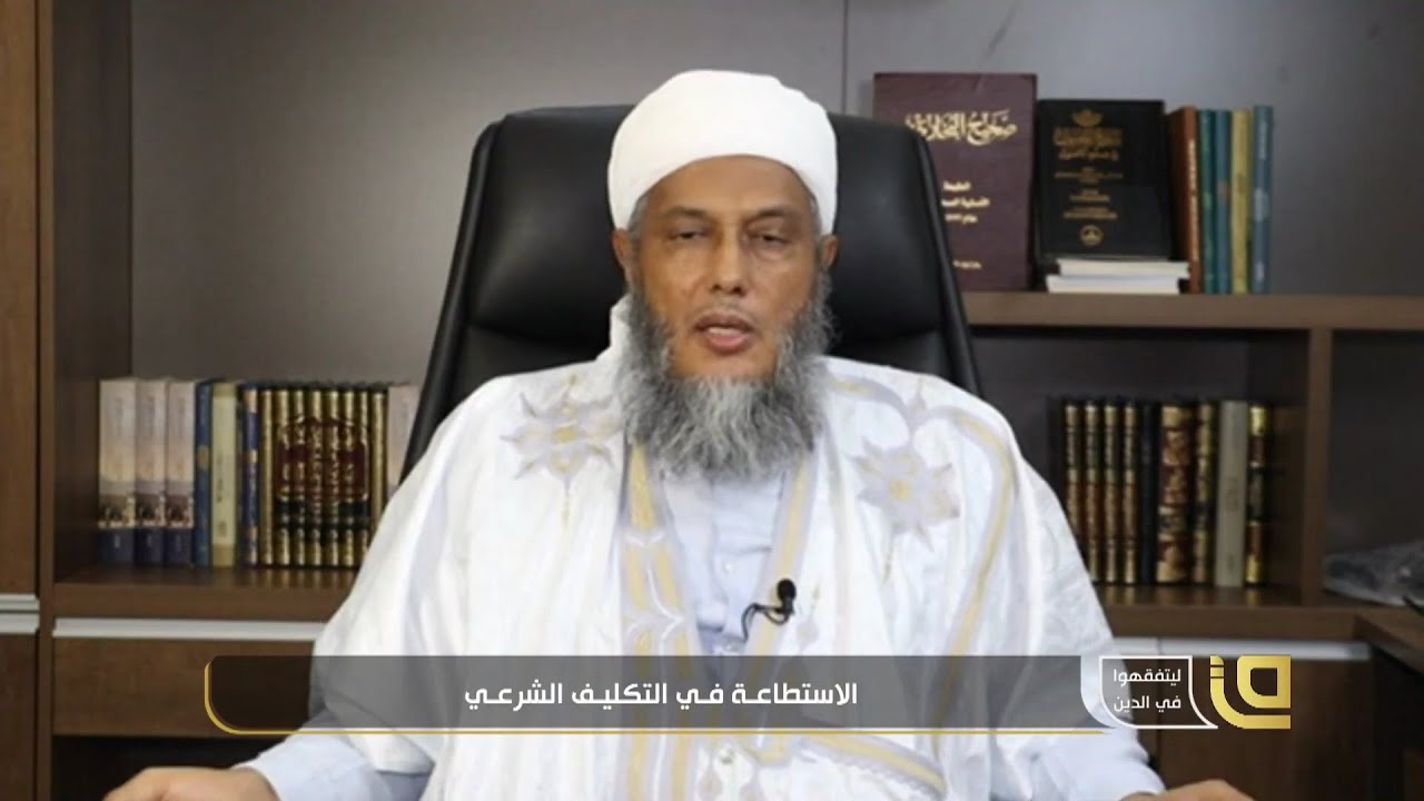 مفهوم الاستطاعة و تعريفها شرعا  | فضيلة الشيخ محمد الحسن الددو