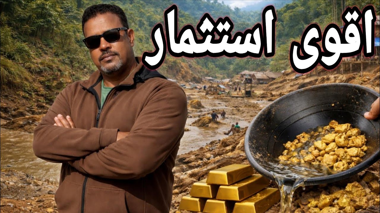 الاستثمار في الذهب الرسوبي‏