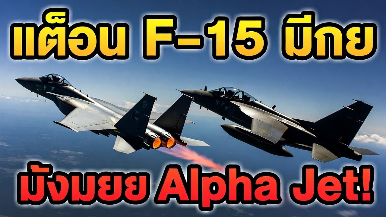 นักบิน F-15 Eagle เยาะเย้ยนักบินไทยว่าบินได้แค่เครื่องฝึกจำลองเท่านั้น แต่ระหว่างที่กำลังหัวเราะอ...