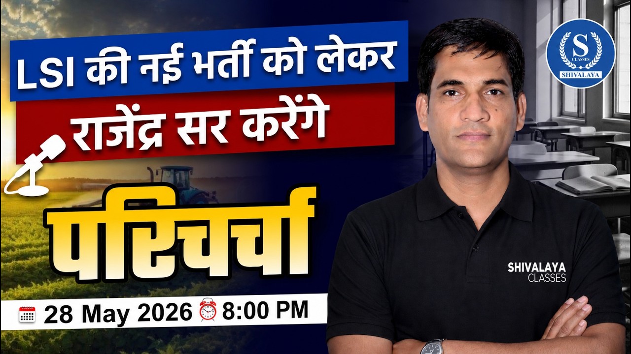 LSI नई भर्ती 2026 Update | Rajendra Sir Live Discussion & Latest News