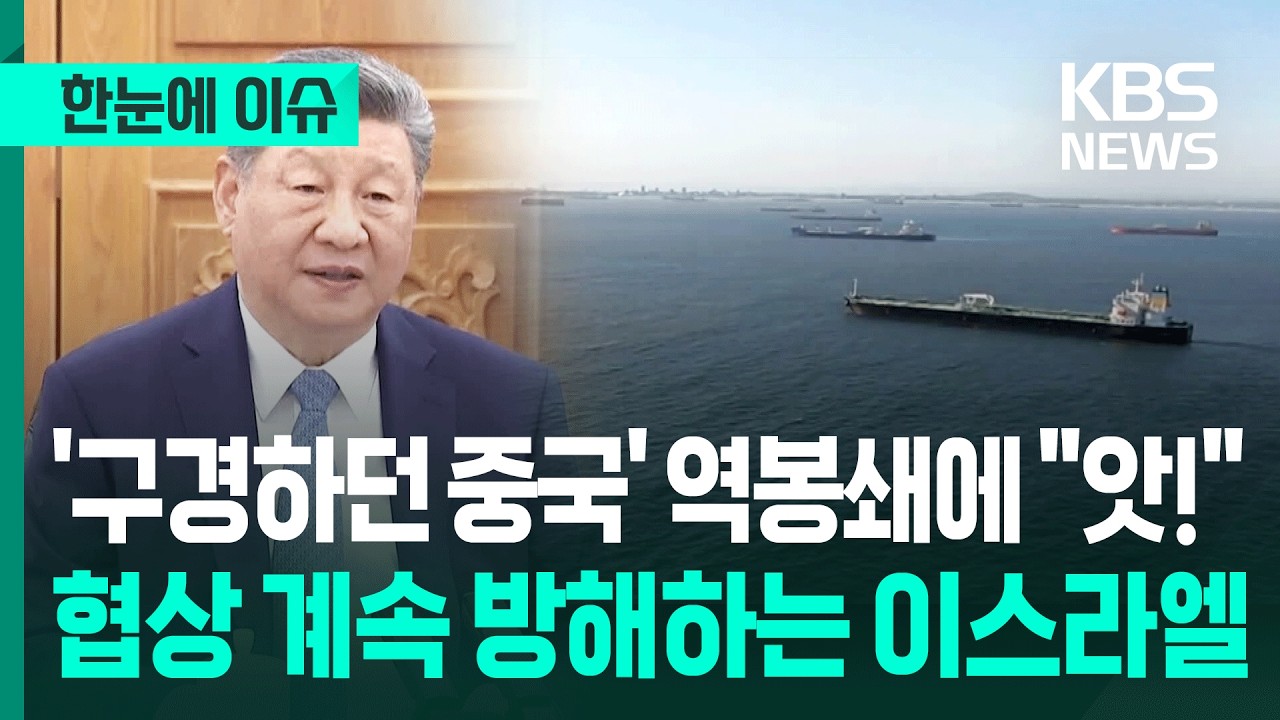 [한눈에 이슈] '구경하던 중국' 역봉쇄에 앗!