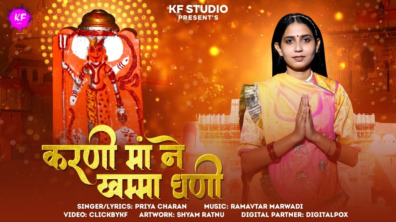 Karni Maa Ne Khamma Ghani | करणी मां ने खम्मा घणी | Priya Charan | Ramavtar Marwadi #karnimata 2024!