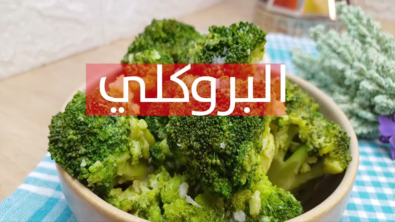طريقة طبخ البروكلي