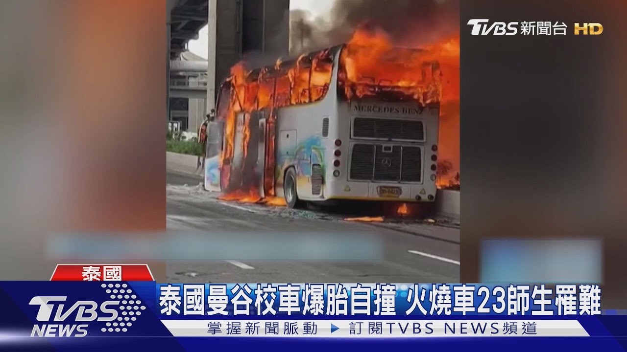 司機落跑!泰國曼谷「天然氣校車爆胎自撞」 火燒車23師生罹難｜TVBS新聞 @tvbsn