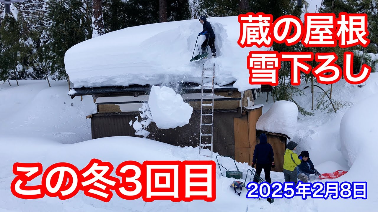 《等倍速》蔵の雪下ろし（この冬3回目）2025年2月8日 #snowremoval