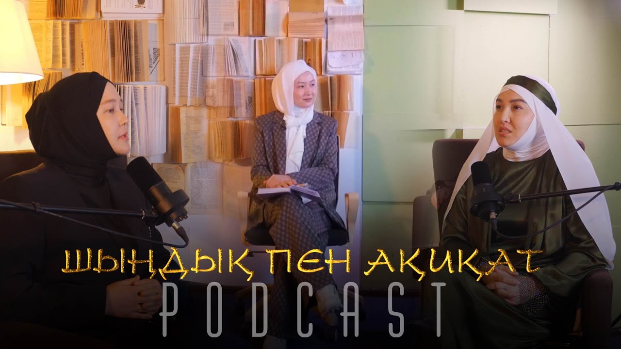 ПСИХОЛОГИЯ ЖӘНЕ ДІН | Мен орамалға қалай келдім |  PODCAST #1