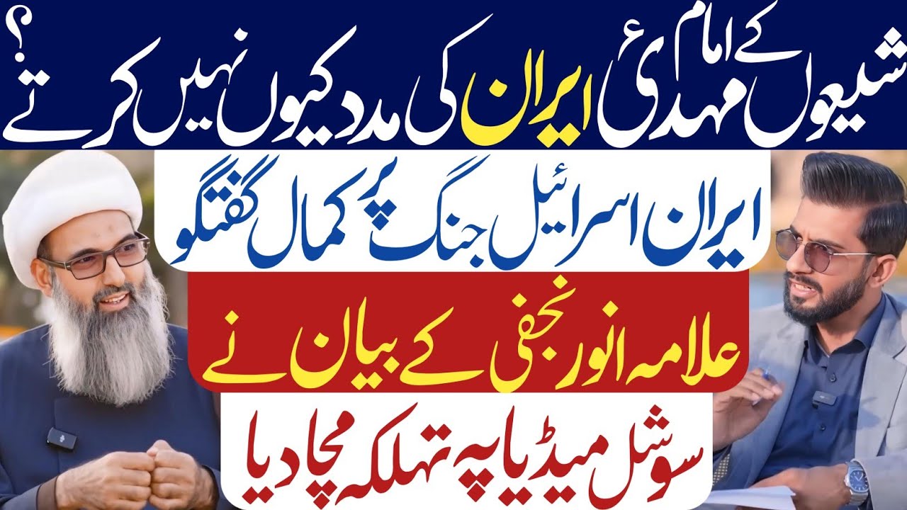 Imam Mahdi as Iran Ki Madad Q Nhi Krty? Allama Anwar Ali Najfi| Podcast|
