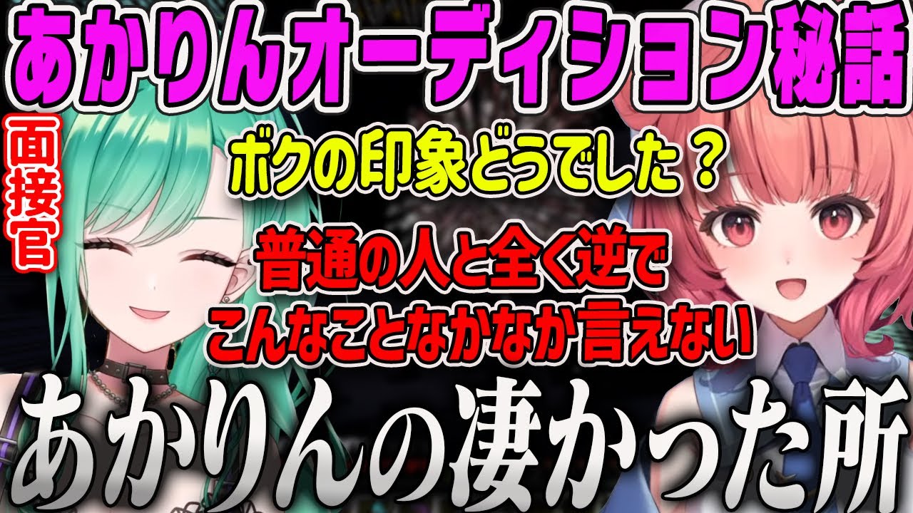 【あかりんの面接】今、明かされる あかりんのぶいすぽっオーディション秘話【八雲べに・夢野あかり・兎咲ミミ・ぶいすぽ鯖マイクラ】