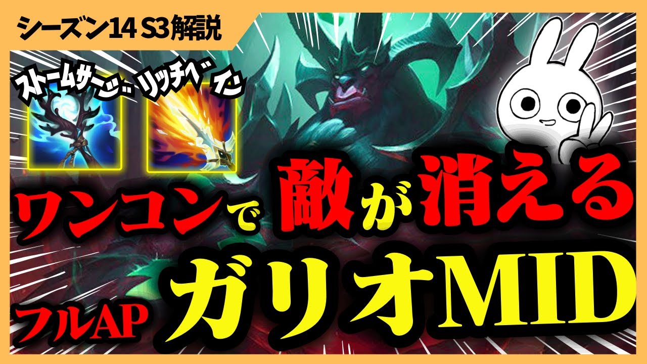 ワンコンで敵が消える、ストームサージ＆リッチベインのフルAPガリオMIDが気持ち良過ぎる・・・  [League of Legends]