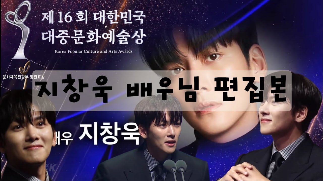 [지창욱 VER] 제16회 대중문화예술상🏆 순간순간 귀엽고 멋있어❤️‍🔥 배우님 장관표창 축하합니다✨️ #지창욱 #jichangwook 