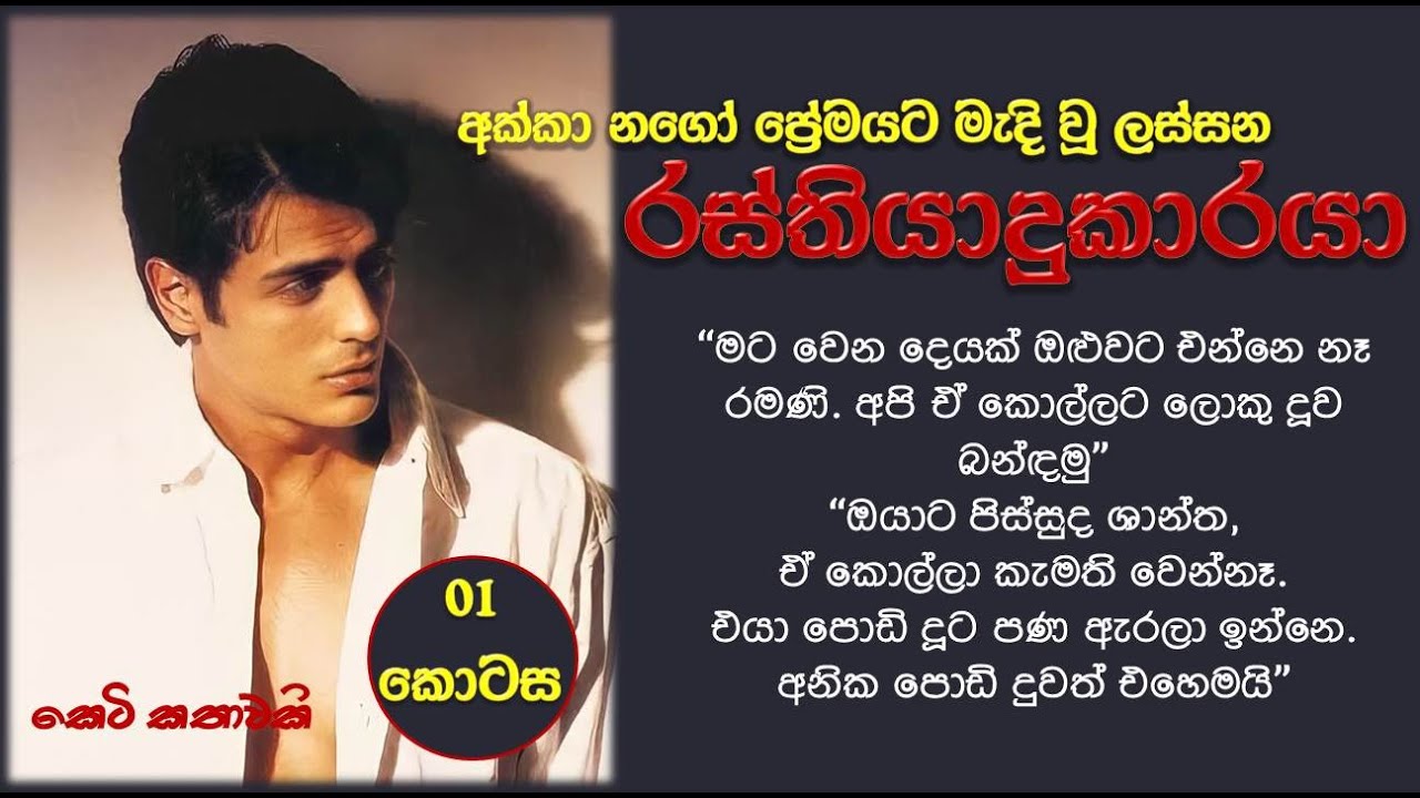 Lassana Rasthiyadukaraya/Keti Kathawa/Short Story/Katha potha
