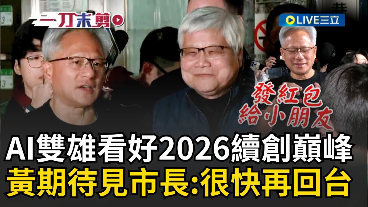 一刀未剪│AI雙雄同框慶功！黃仁勳期待見蔣萬安喊：很快會再回來台灣！ 輝達與台積電慶祝創歷史紀錄 黃仁勳超親民發紅包發到「徵用」美光員工皮夾XD│焦點人物大現場20260201│三立新聞台