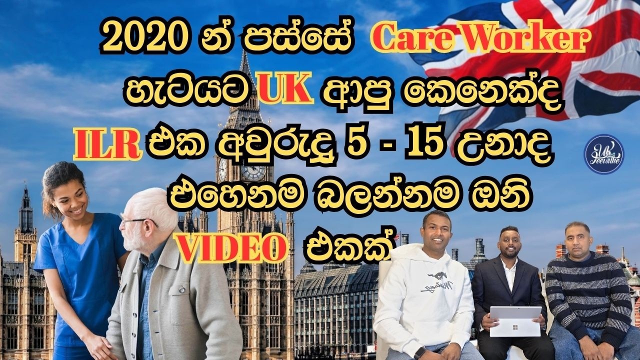 ඔයා 2020 න් පස්සේ uk ආපු කෙනෙක්ද, ILR එක අවුරුදු  5 -15 උනාද එහෙනම් බලන්නම ඕනි VIDEO එකක්