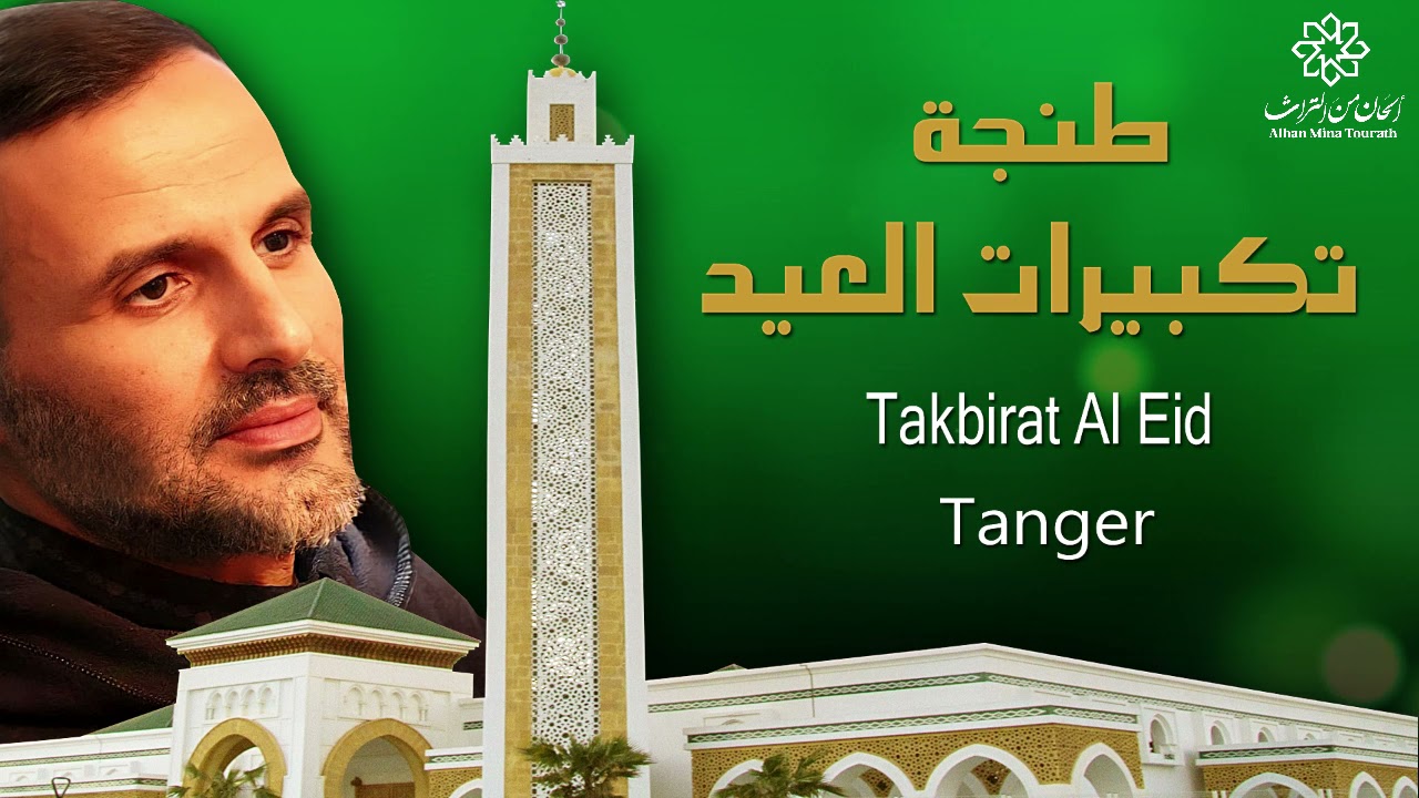 أجمل تكبيرات العيد المغربية 2021 | طنجة والنواحي | محمد العمراني | takbirat al aid marocain à tanger