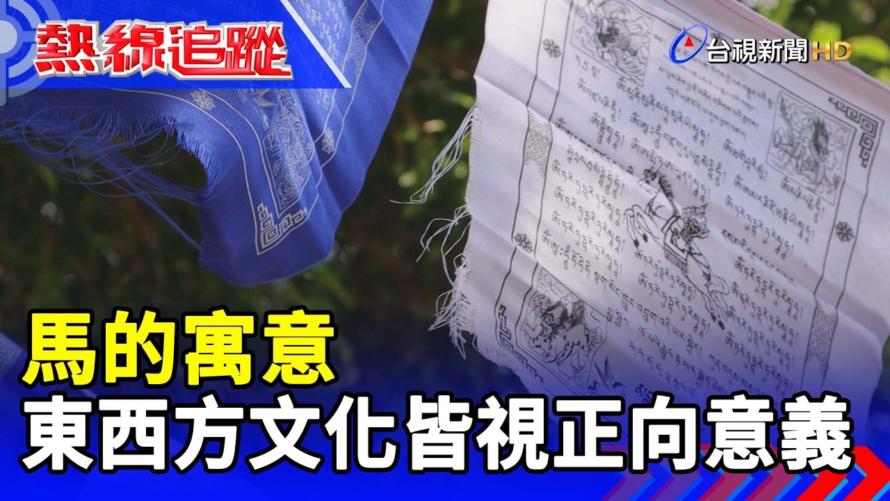 馬的寓意 東西方文化皆視正向意義【熱線追蹤】