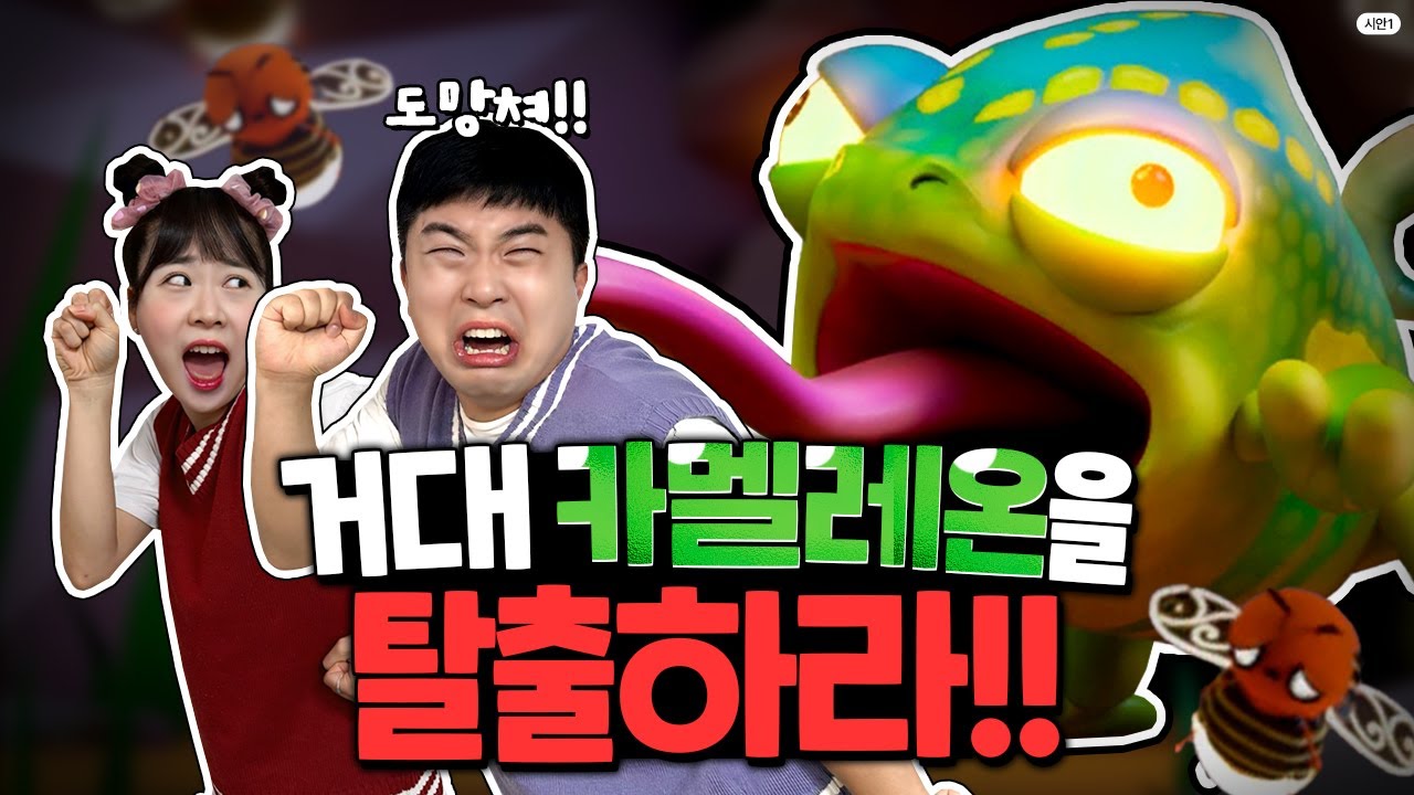 거대 카멜레온이 우릴 잡아먹으려고 해요!! 탈출하자!