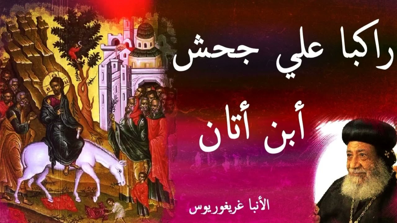 راكبا على جحش ابن اتان | الأنبا غريغوريوس