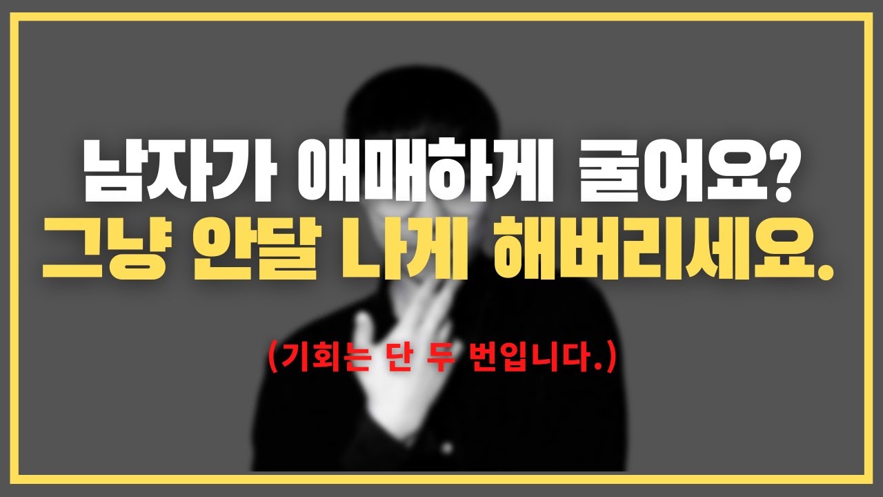 헷갈리게 한다고요? 기회가 왔네요 ^.^ / 애매한 관계를 뒤집는 2가지 치트키