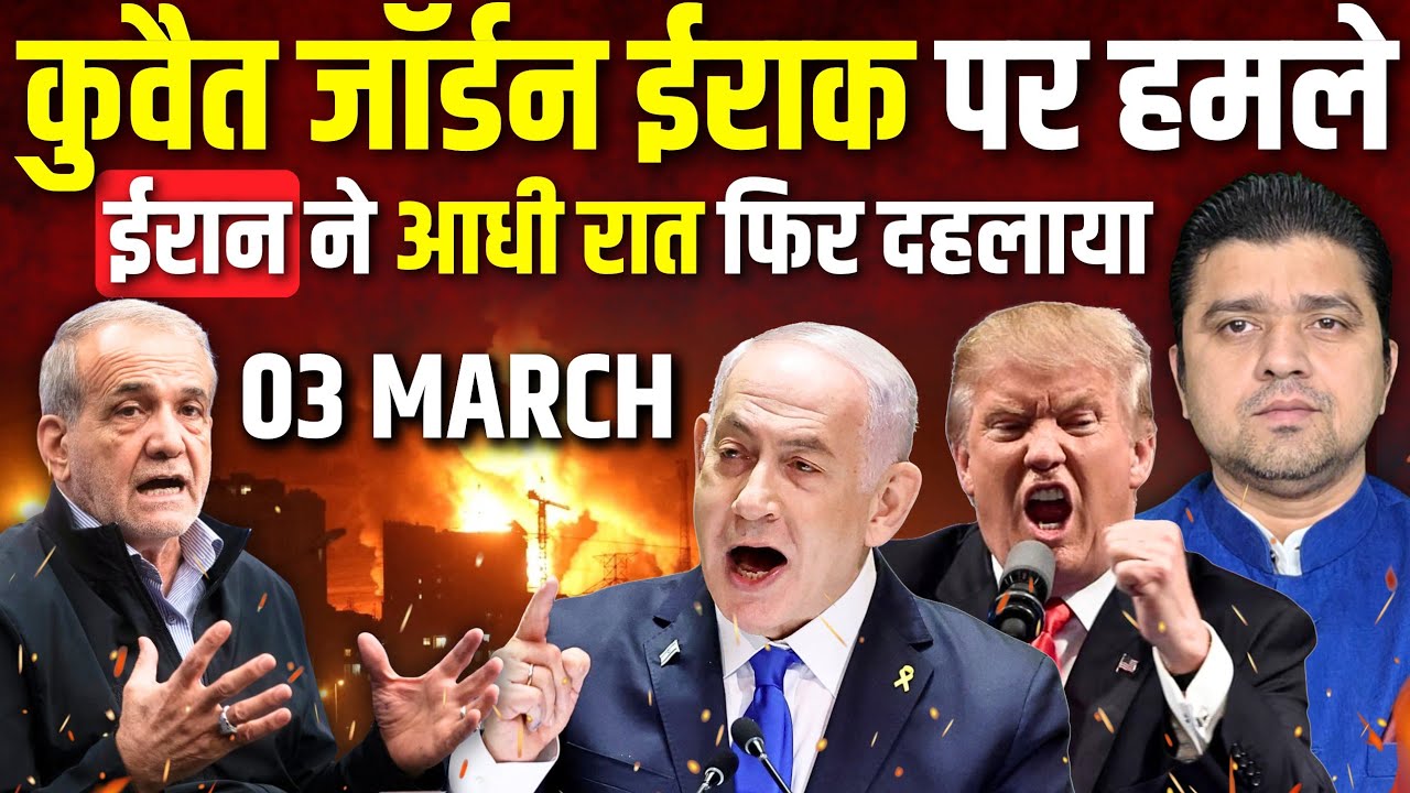 Kuwait Jordan Iraq Israel पर बड़े हमले | Iran ने आधी रात फिर दहलाया | Hormuz Closed | 03 March 2026