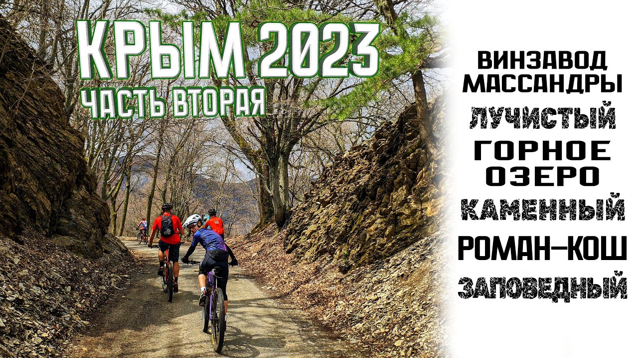 Крым на МТБ | На Роман-Кош – высшую точку Крымских гор | 2023, весна
