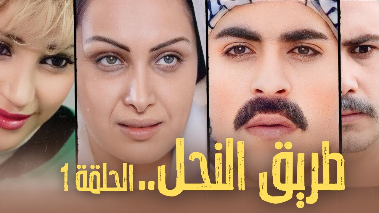 مسلسل طريق النحل الحلقة 1 الأولى بطولة نسرين طافش