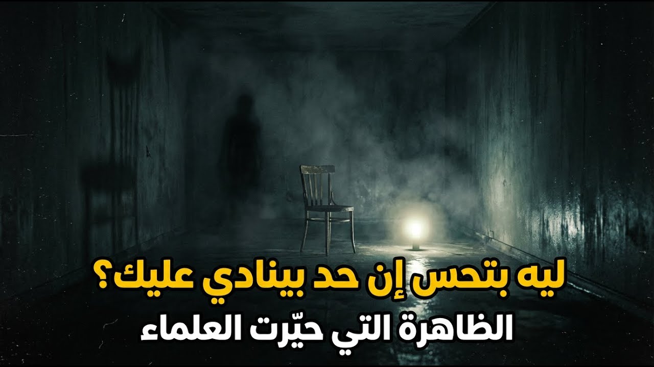 ليه بتحس إن حد بينادي عليك وإنت لوحدك؟ الظاهرة اللي حيرت العلماء#قصص_حقيقية